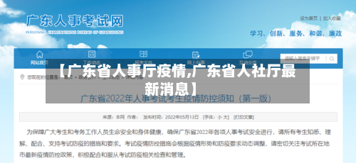 【广东省人事厅疫情,广东省人社厅最新消息】-第1张图片