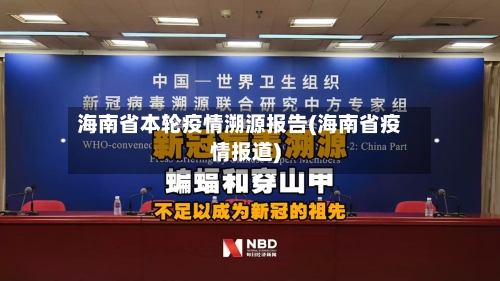 海南省本轮疫情溯源报告(海南省疫情报道)-第1张图片
