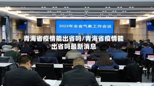 青海省疫情能出省吗/青海省疫情能出省吗最新消息-第2张图片