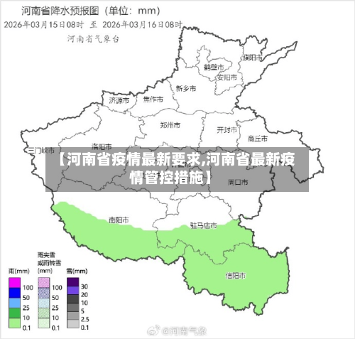 【河南省疫情最新要求,河南省最新疫情管控措施】-第2张图片