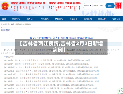 【吉林省两江疫情,吉林省2月2日新增病例】-第1张图片