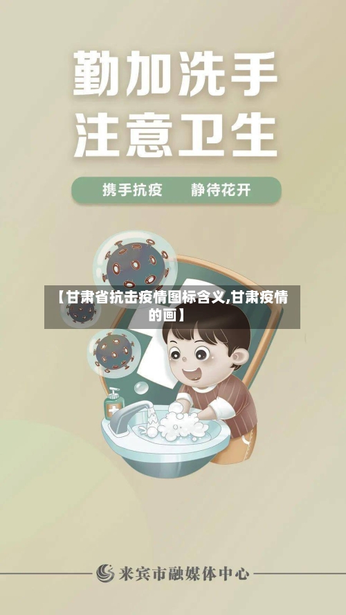 【甘肃省抗击疫情图标含义,甘肃疫情的画】-第1张图片