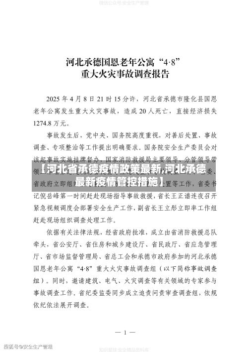 【河北省承德疫情政策最新,河北承德最新疫情管控措施】-第2张图片