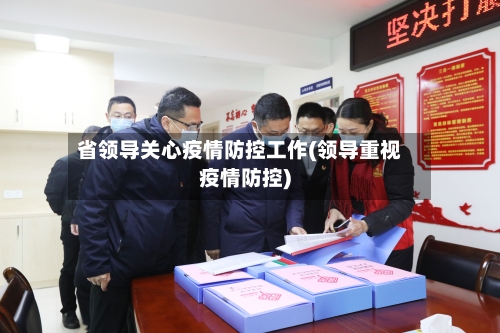 省领导关心疫情防控工作(领导重视疫情防控)-第2张图片