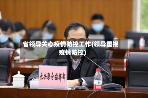 省领导关心疫情防控工作(领导重视疫情防控)-第1张图片