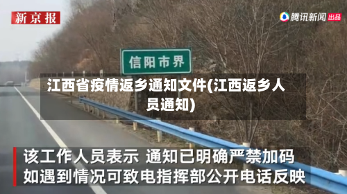 江西省疫情返乡通知文件(江西返乡人员通知)-第3张图片