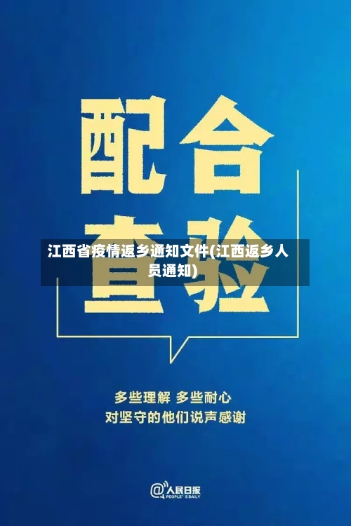 江西省疫情返乡通知文件(江西返乡人员通知)-第2张图片