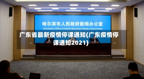 广东省最新疫情停课通知(广东疫情停课通知2021)-第1张图片