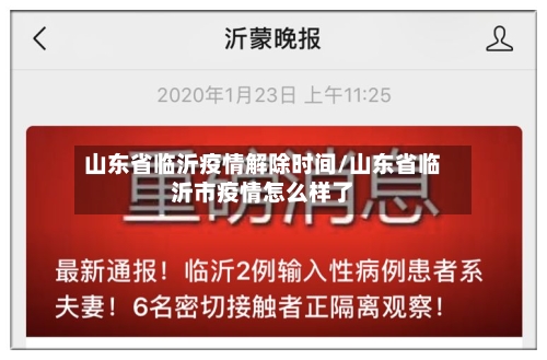山东省临沂疫情解除时间/山东省临沂市疫情怎么样了-第2张图片