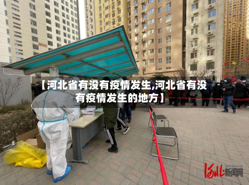 【河北省有没有疫情发生,河北省有没有疫情发生的地方】-第2张图片