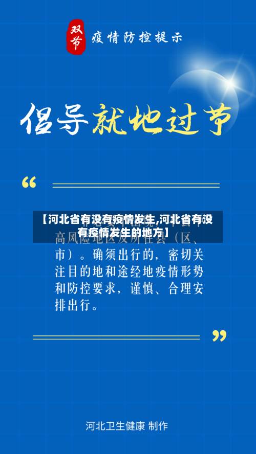 【河北省有没有疫情发生,河北省有没有疫情发生的地方】-第1张图片