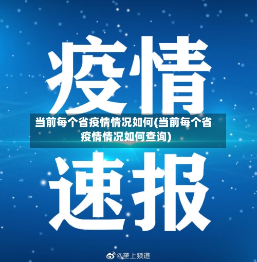 当前每个省疫情情况如何(当前每个省疫情情况如何查询)-第2张图片