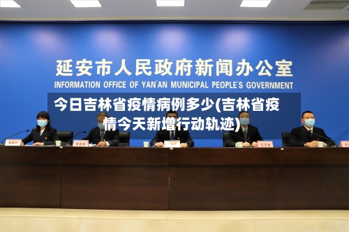 今日吉林省疫情病例多少(吉林省疫情今天新增行动轨迹)-第2张图片