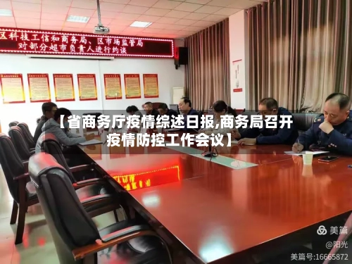 【省商务厅疫情综述日报,商务局召开疫情防控工作会议】-第2张图片