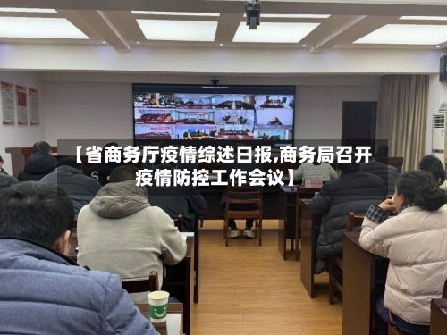 【省商务厅疫情综述日报,商务局召开疫情防控工作会议】-第1张图片