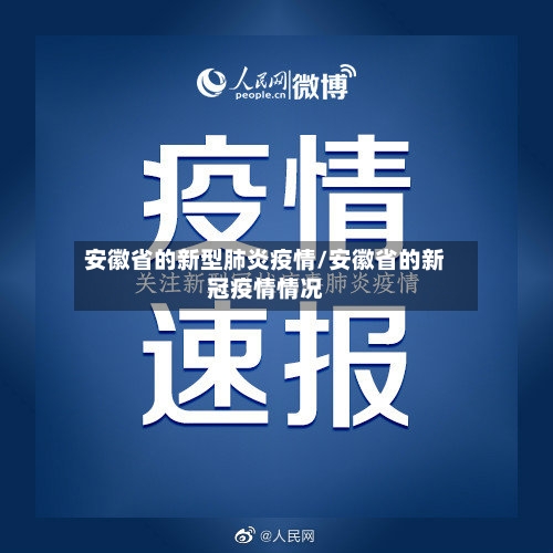 安徽省的新型肺炎疫情/安徽省的新冠疫情情况-第1张图片