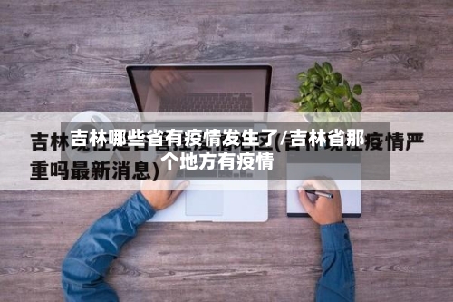 吉林哪些省有疫情发生了/吉林省那个地方有疫情-第2张图片