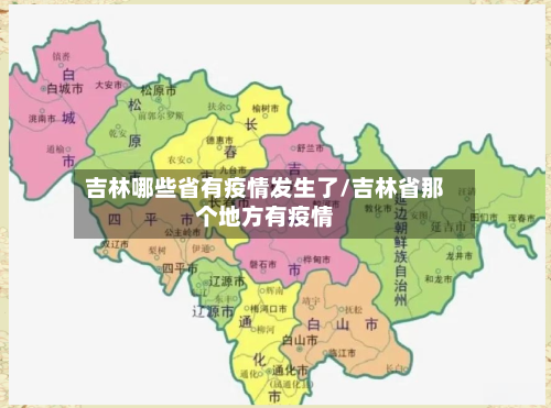吉林哪些省有疫情发生了/吉林省那个地方有疫情-第1张图片