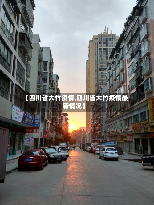 【四川省大竹疫情,四川省大竹疫情最新情况】-第1张图片