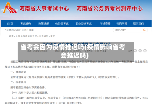 省考会因为疫情推迟吗(疫情影响省考会推迟吗)-第1张图片