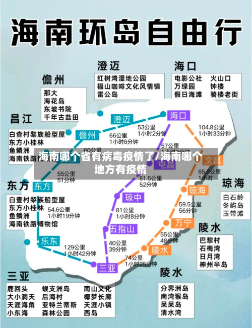海南哪个省有病毒疫情了/海南哪个地方有疫情-第3张图片