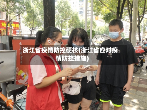 浙江省疫情防控硬核(浙江省应对疫情防控措施)-第2张图片