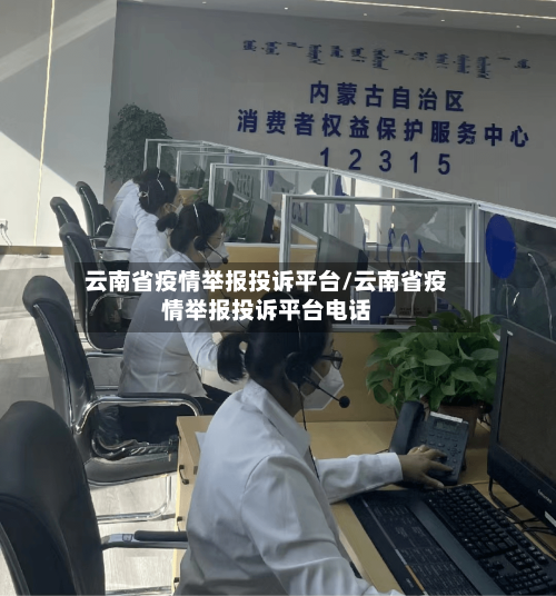 云南省疫情举报投诉平台/云南省疫情举报投诉平台电话-第2张图片
