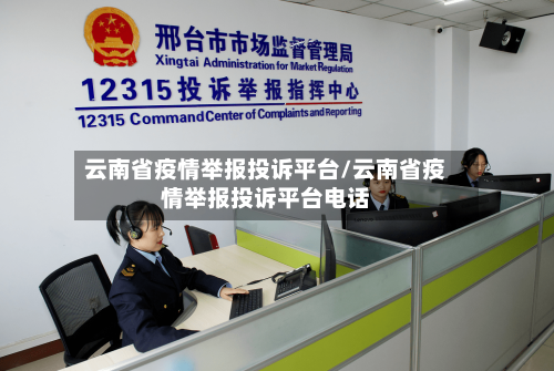 云南省疫情举报投诉平台/云南省疫情举报投诉平台电话-第1张图片