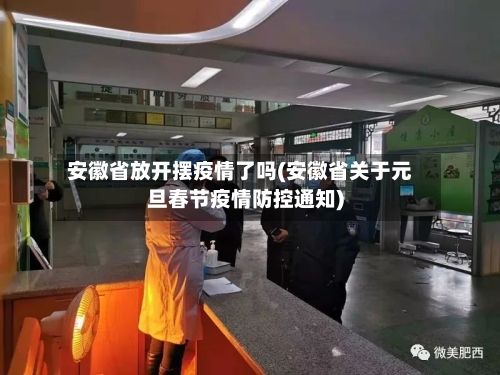 安徽省放开摆疫情了吗(安徽省关于元旦春节疫情防控通知)-第1张图片