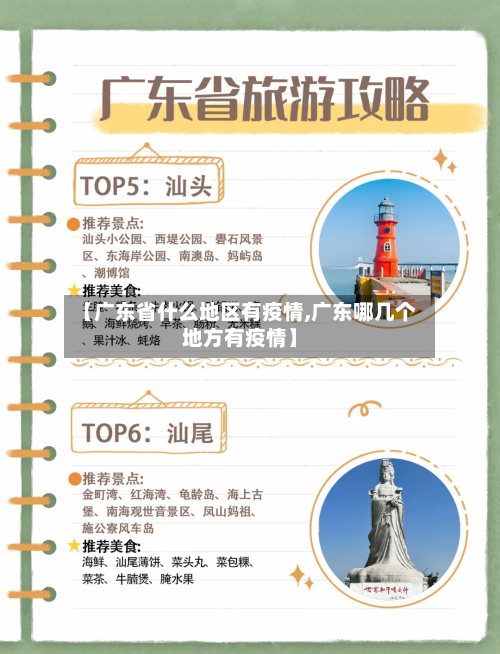 【广东省什么地区有疫情,广东哪几个地方有疫情】-第1张图片