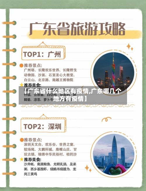 【广东省什么地区有疫情,广东哪几个地方有疫情】-第2张图片