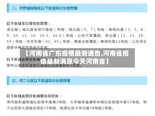 【河南省广东疫情最新通告,河南省疫情最新消息今天河南省】-第2张图片