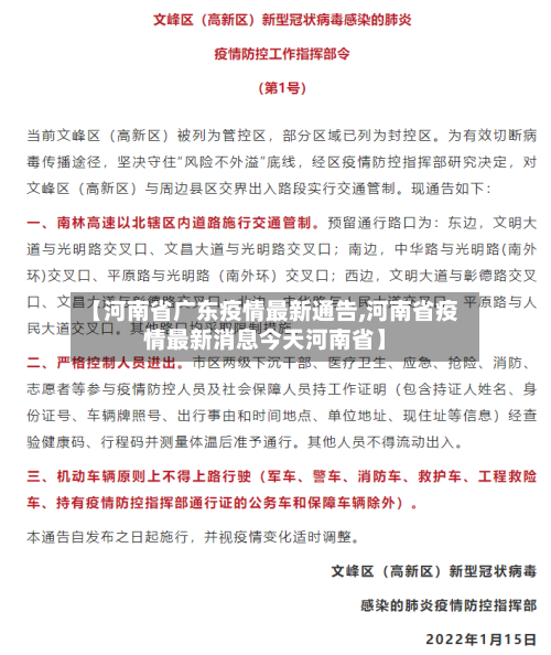 【河南省广东疫情最新通告,河南省疫情最新消息今天河南省】-第1张图片