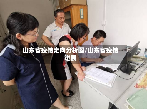 山东省疫情走向分析图/山东省疫情进展-第1张图片