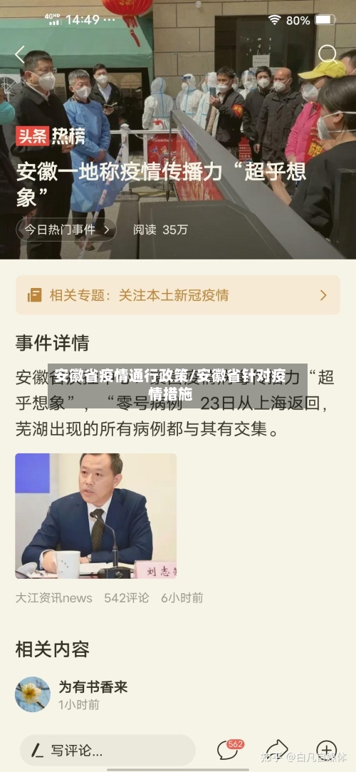 安徽省疫情通行政策/安徽省针对疫情措施-第2张图片