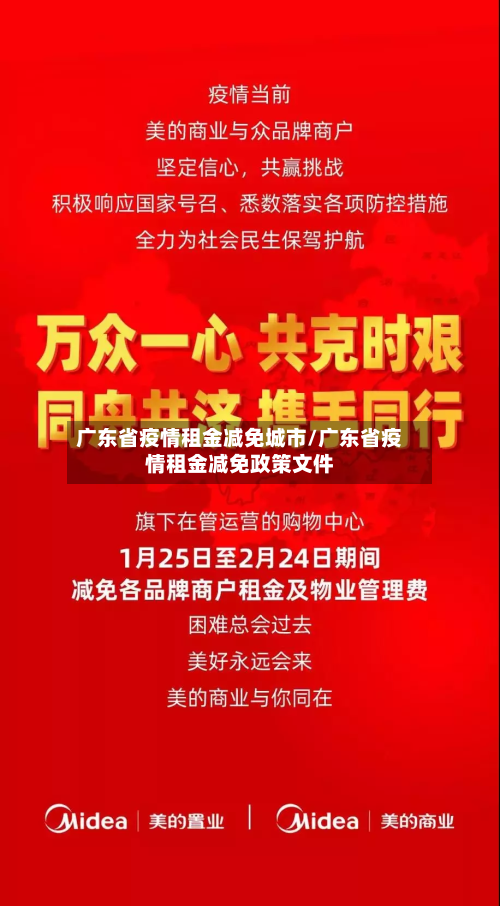 广东省疫情租金减免城市/广东省疫情租金减免政策文件-第2张图片