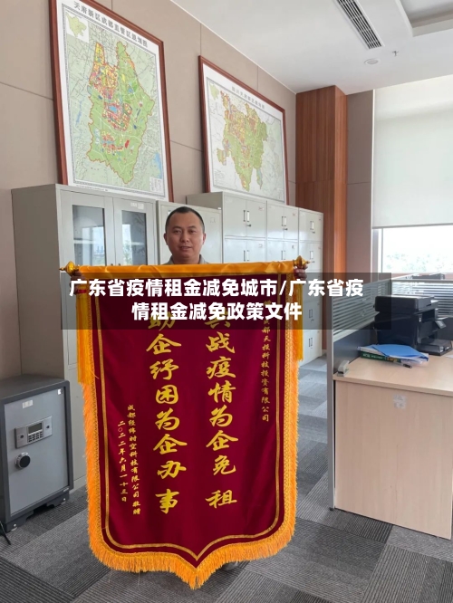 广东省疫情租金减免城市/广东省疫情租金减免政策文件-第1张图片