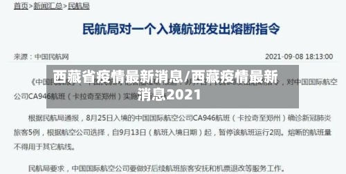 西藏省疫情最新消息/西藏疫情最新消息2021-第2张图片
