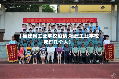 【福建省工业学校疫情,福建工业学校死过几个人】-第1张图片