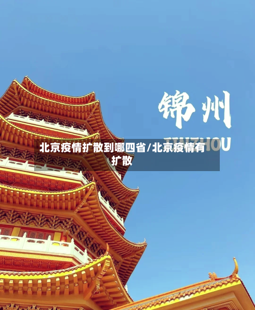 北京疫情扩散到哪四省/北京疫情有扩散-第1张图片