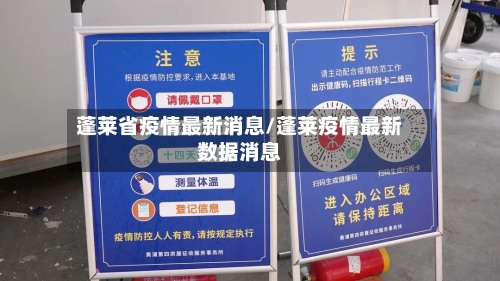 蓬莱省疫情最新消息/蓬莱疫情最新数据消息-第2张图片