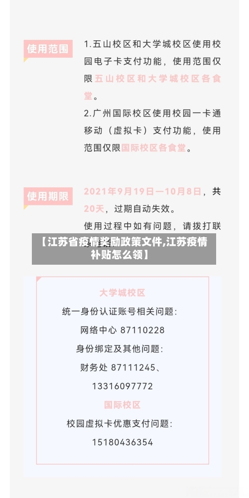 【江苏省疫情奖励政策文件,江苏疫情补贴怎么领】-第1张图片