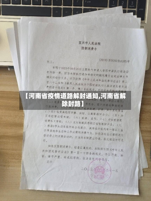 【河南省疫情道路解封通知,河南省解除封路】-第3张图片