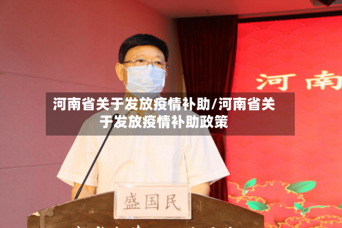 河南省关于发放疫情补助/河南省关于发放疫情补助政策-第1张图片