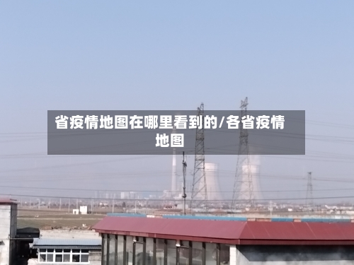 省疫情地图在哪里看到的/各省疫情地图-第3张图片