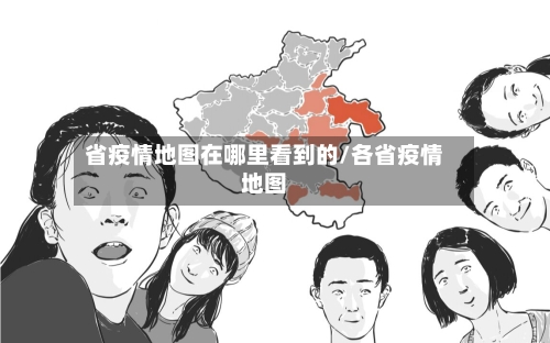 省疫情地图在哪里看到的/各省疫情地图-第1张图片