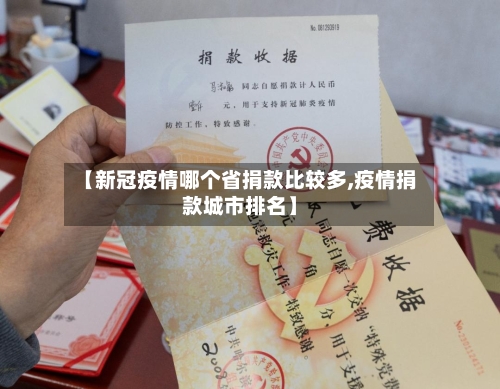 【新冠疫情哪个省捐款比较多,疫情捐款城市排名】-第2张图片