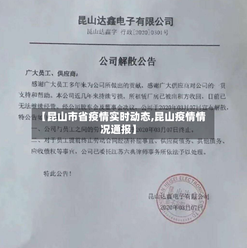 【昆山市省疫情实时动态,昆山疫情情况通报】-第2张图片