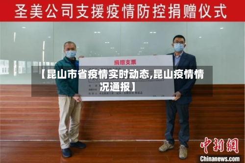 【昆山市省疫情实时动态,昆山疫情情况通报】-第1张图片