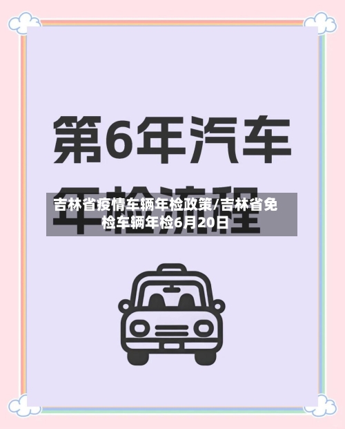 吉林省疫情车辆年检政策/吉林省免检车辆年检6月20日-第1张图片